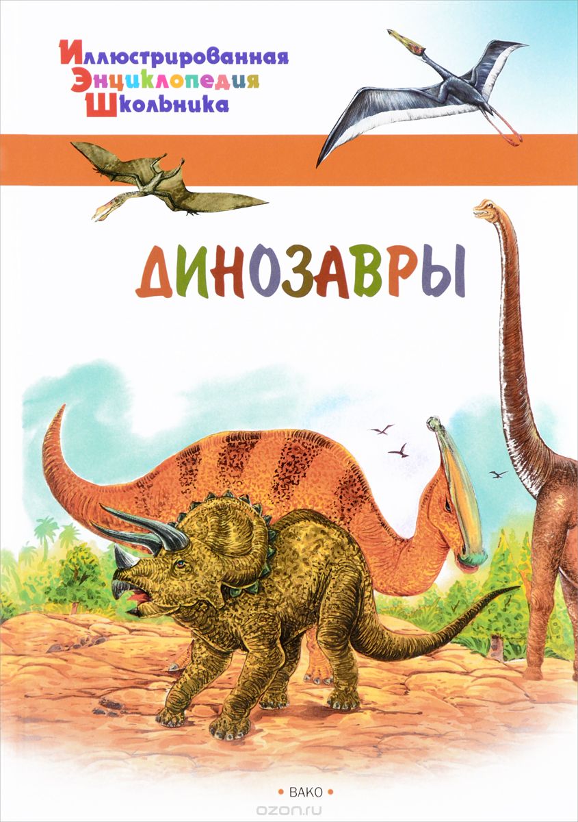 Динозавры, А. А. Орехов