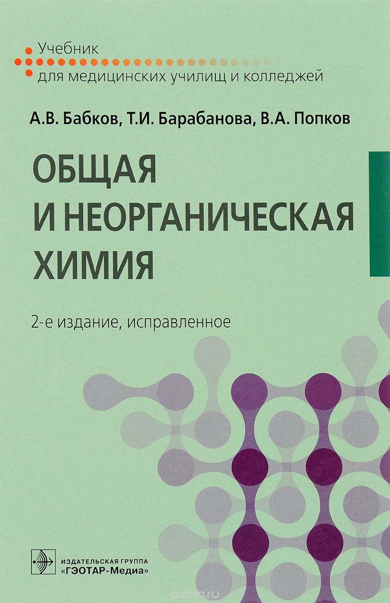 Скачать книгу "Общая и неорганическая химия, А. В. Бабков, Т. И. Баранова, В. А. Попков"