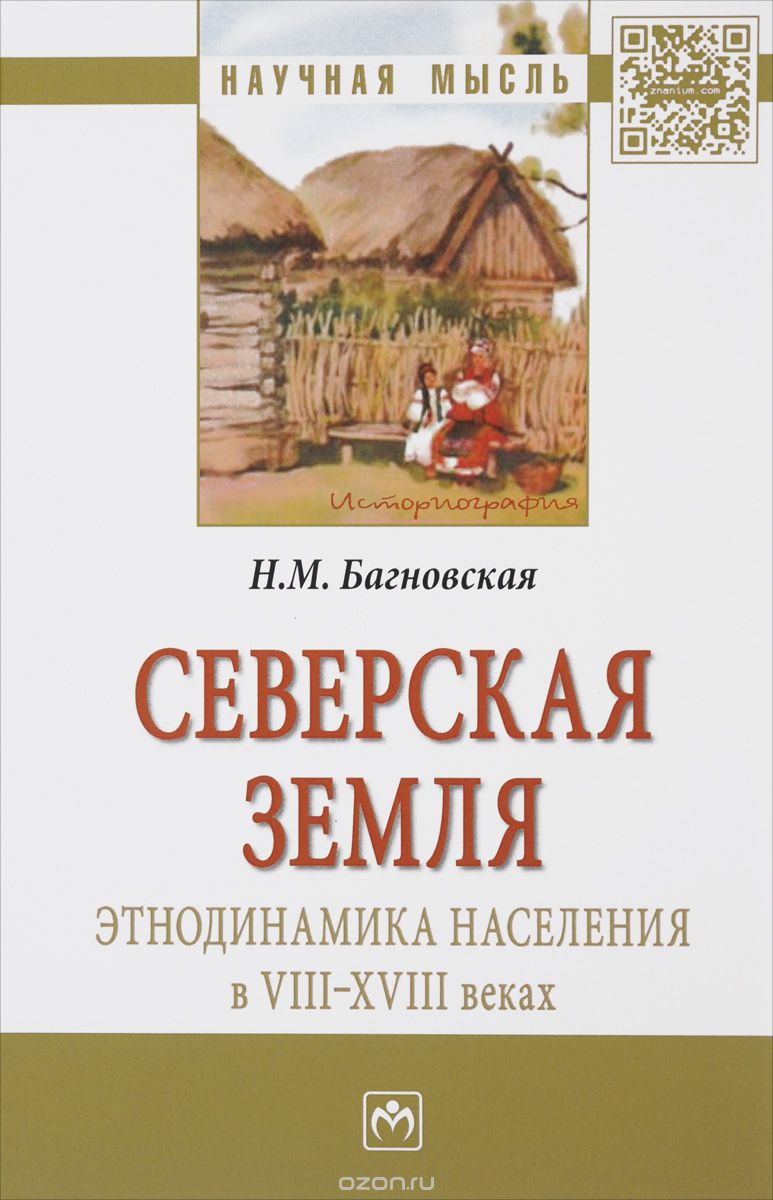 Скачать книгу "Северская земля. Этнодинамика населения в VIII-XVIII веках, Н. М. Багновская"