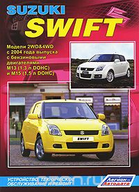 Suzuki Swift. Модели 2WD&amp;4WD с 2004 года выпуска с бензиновыми двигателями М13 (1,3 л DOHC) и М15 (1,5 л DOHC). Устройство, техническое обслуживание и ремонт