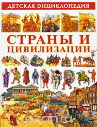 Детская энциклопедия. Страны и цивилизации