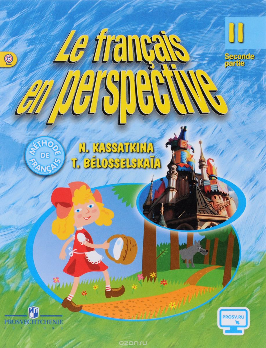 Le francais en perspective 2: Seconde partie / Французский язык. 2 класс. Учебник. В 2 частях. Часть 2, Н. М. Касаткина, Т. В. Белосельская