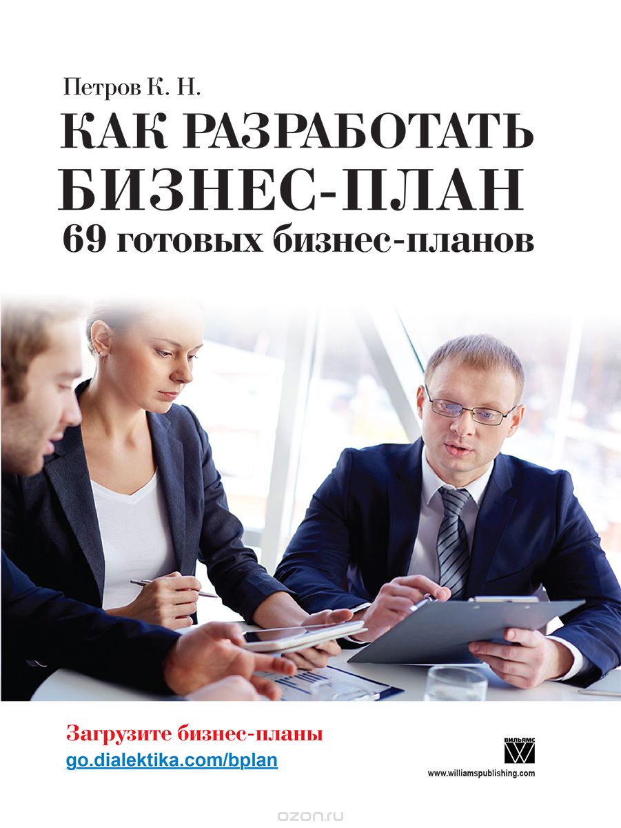 Как разработать бизнес-план. 69 готовых бизнес-планов, К. Н. Петров