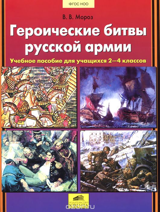 Скачать книгу "Героические битвы русской армии. 2-4 классы. Учебное пособие, В. В. Мороз"