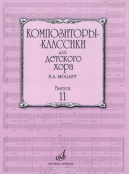 Композиторы-классики для детского хора. Выпуск 7. В. А. Моцарт