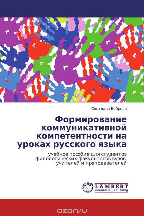 Скачать книгу "Формирование коммуникативной компетентности на уроках русского языка"