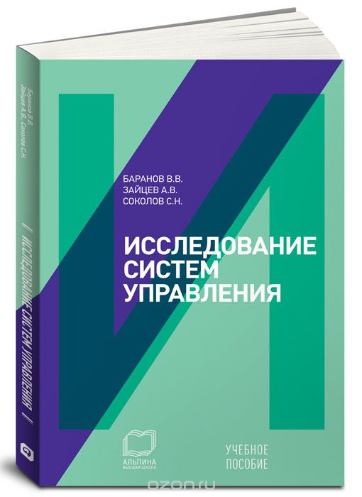 Скачать книгу "Исследование систем управления, В. В. Баранов, А. В. Зайцев, С. Н. Соколов"