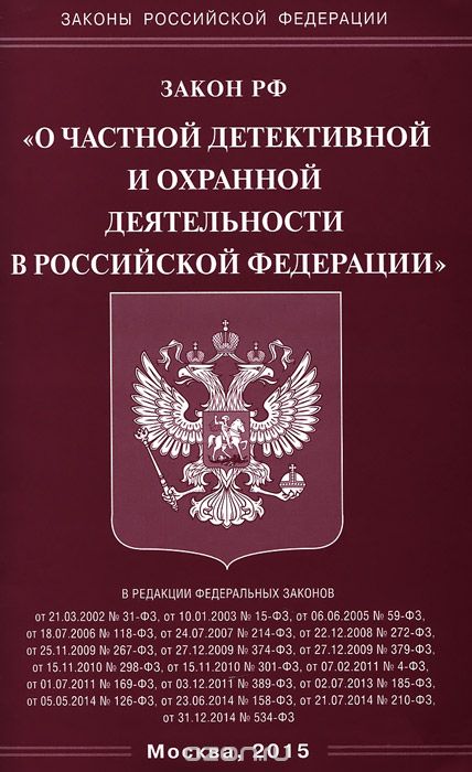 Закон РФ "О частной детективной и охранной деятельности в Российской Федерации"