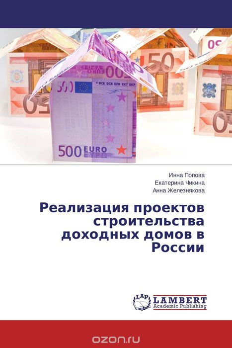 Реализация проектов строительства доходных домов в России