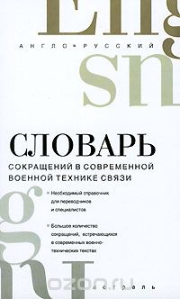Англо-русский словарь сокращений в современной военной технике связи, В. Белянский