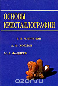 Скачать книгу "Основы кристаллографии, Е. В. Чупрунов, А. Ф. Хохлов, М. А. Фаддеев"