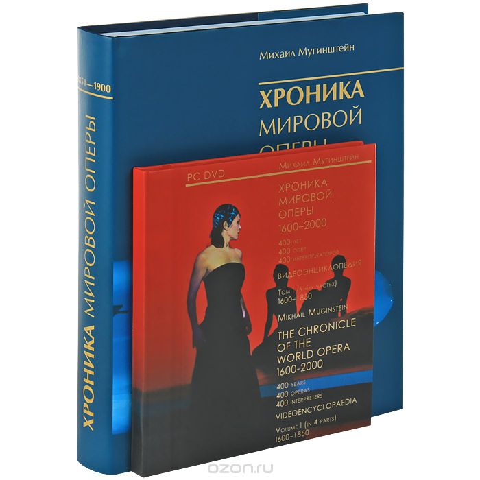 Хроника мировой оперы 1600-2000 (книга + 4 DVD-ROM), Михаил Мугинштейн