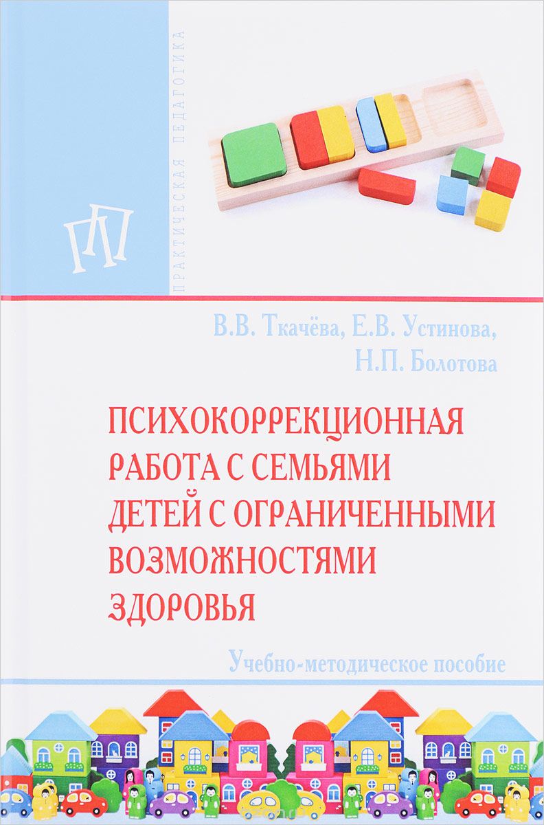 Скачать книгу "Психокоррекционная работа с семьями детей с ограниченными возможностями здоровья, В. В. Ткачева, Е. В. Устинова, Н. П. Болотова"