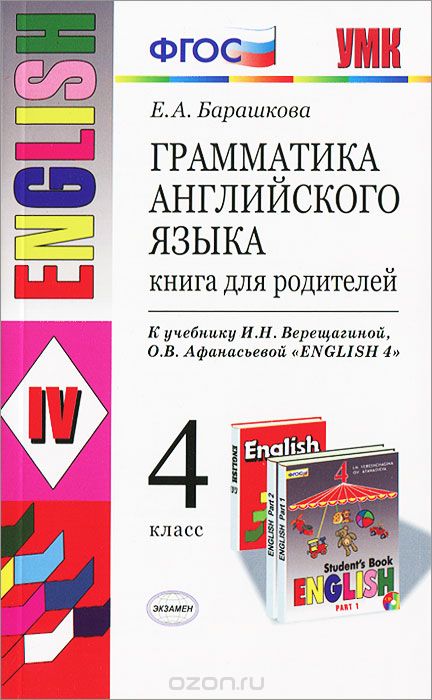 Грамматика английского языка. 4 класс. Книга для родителей, Е. А. Барашкова