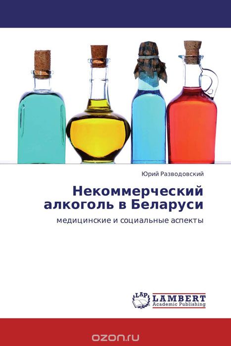 Скачать книгу "Некоммерческий алкоголь в Беларуси"
