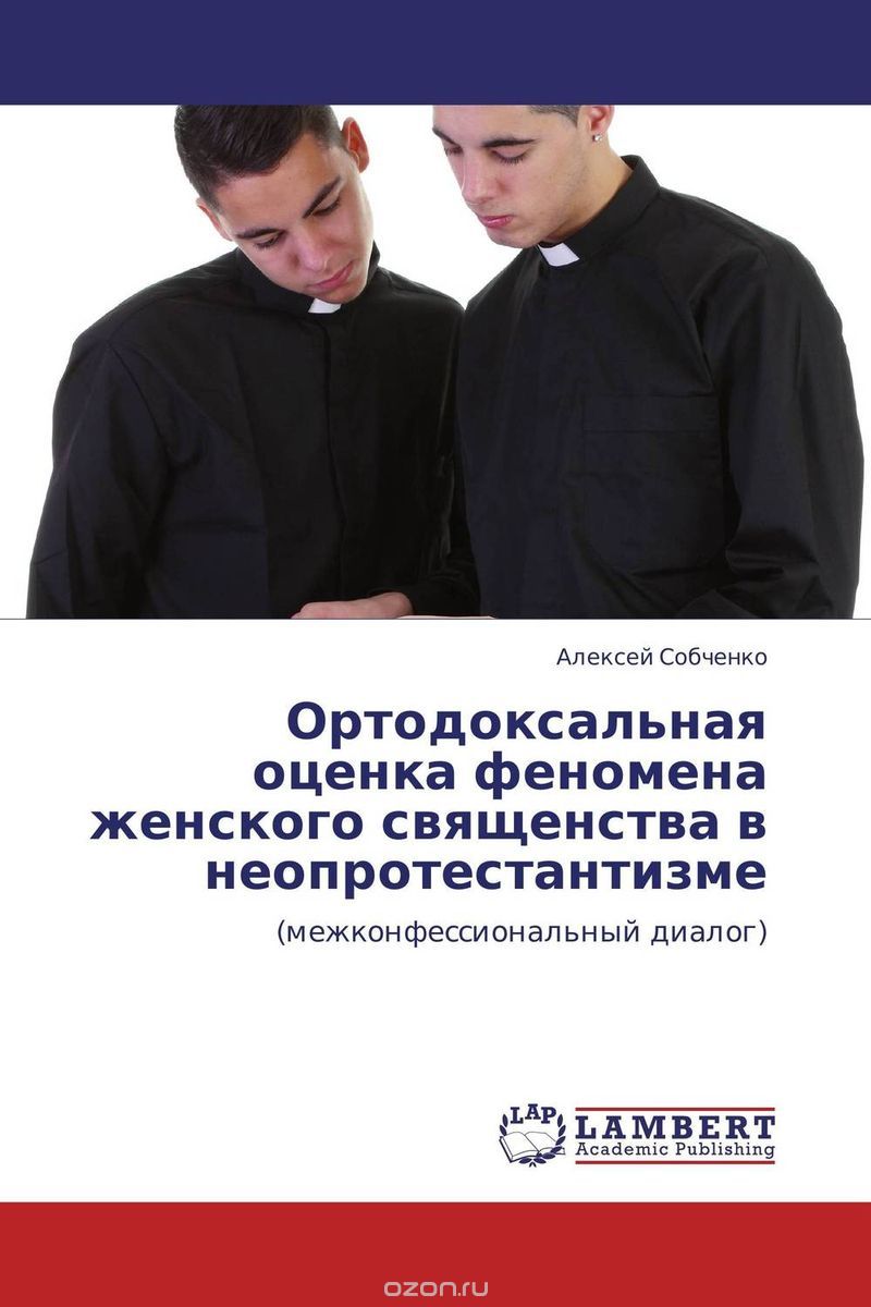 Скачать книгу "Ортодоксальная оценка феномена женского священства в неопротестантизме"
