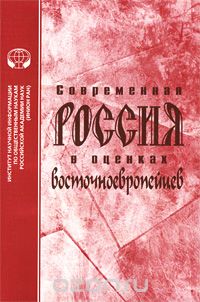 Скачать книгу "Современная Россия в оценках восточноевропейцев"