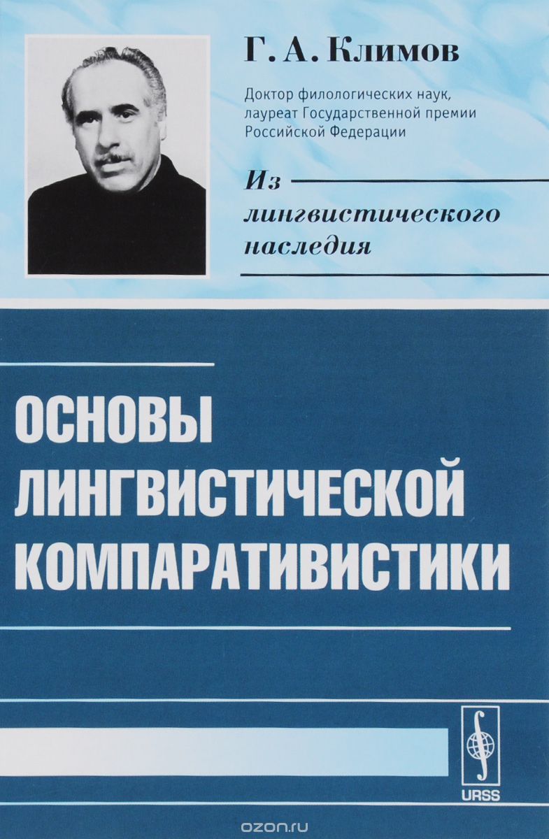 Основы лингвистической компаративистики, Г. А. Климов