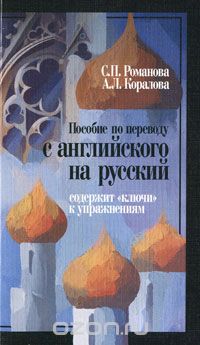 Скачать книгу "Пособие по переводу с английского на русский, С. П. Романова, А. Л. Коралова"