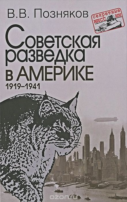 Скачать книгу "Советская разведка в Америке. 1919-1941, В. В. Позняков"