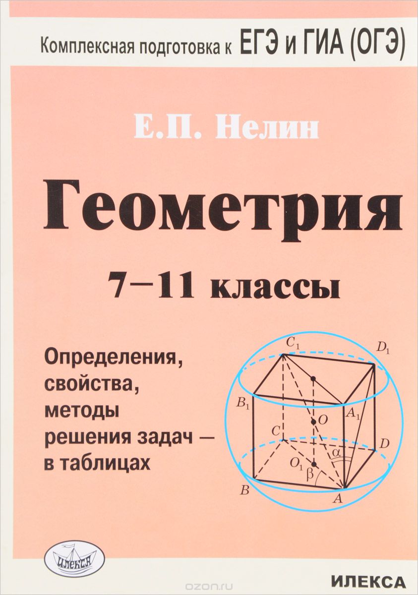 Геометрия. 7-11 классы. Определение, свойства, методы решения задач - в таблицах, Е. П. Нелин