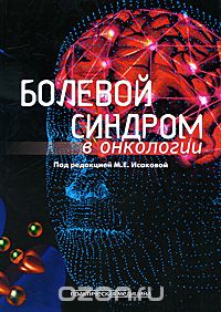 Скачать книгу "Болевой синдром в онкологии, Под редакцией М. Е. Исаковой"
