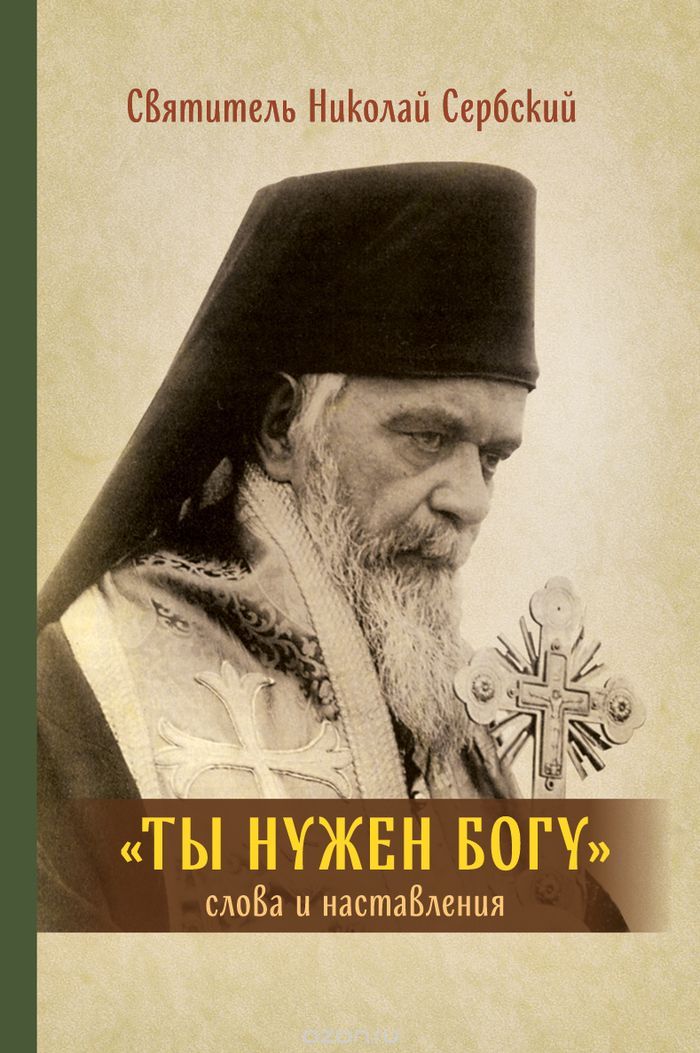 Скачать книгу "Ты нужен Богу. Слова и наставления, Святитель Николай Сербский"