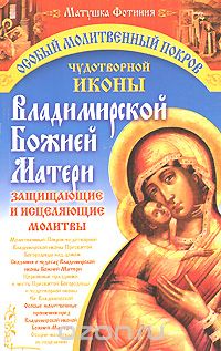 Особый Молитвенный Покров чудотворной иконы Владимирской Божией Матери, Матушка Фотиния
