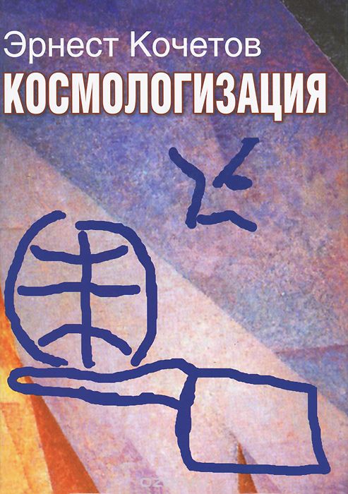 Скачать книгу "Космологизация, Эрнест Кочетов"