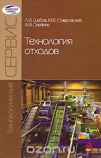 Скачать книгу "Технология отходов, Л. Я. Шубов, М. Е. Ставровский, А. В. Олейник"