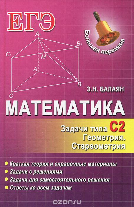 Скачать книгу "Математика. Задачи типа С2. Геометрия. Стереометрия, Э. Н. Балаян"