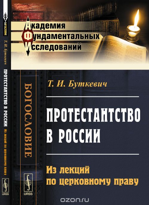 Скачать книгу "Протестантство в России: Из лекций по церковному праву, Т. И. Буткевич"