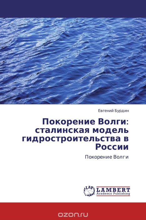 Скачать книгу "Покорение Волги: сталинская модель гидростроительства в России"