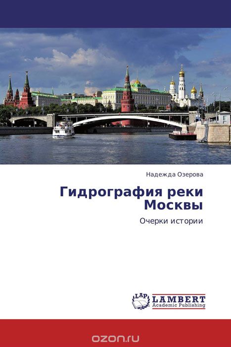Скачать книгу "Гидрография реки Москвы"