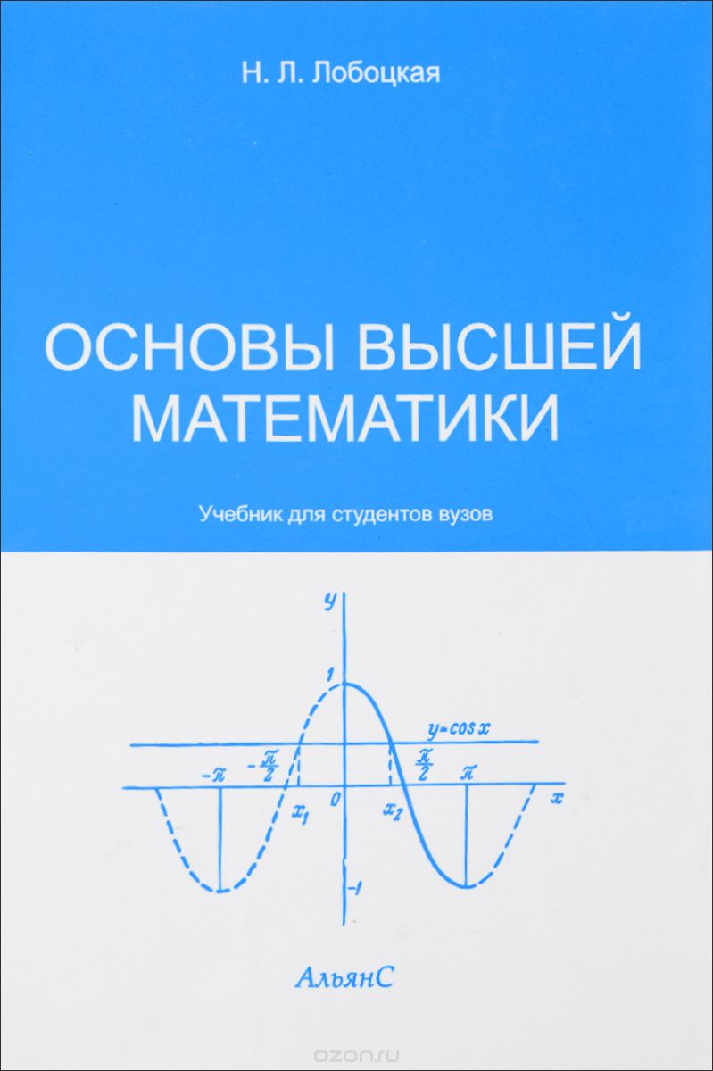 Скачать книгу "Основы высшей математики. Учебник"