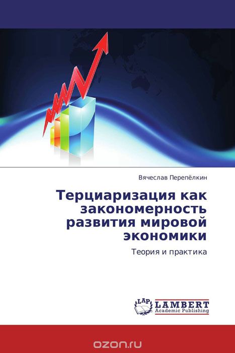 Скачать книгу "Терциаризация как закономерность развития мировой экономики"