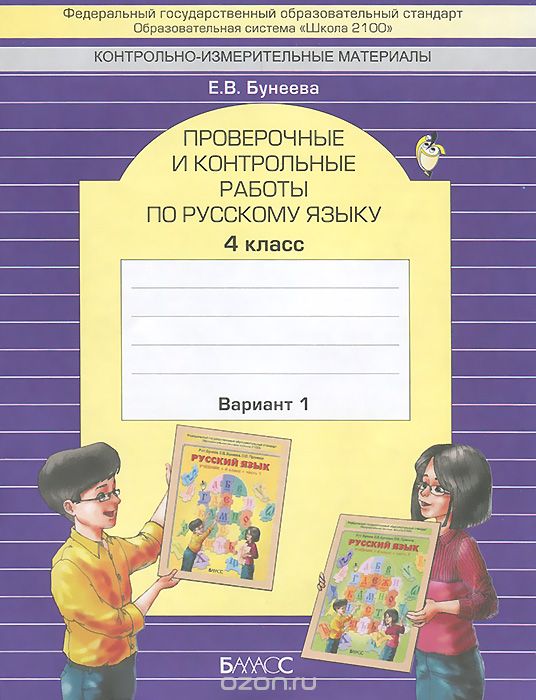Скачать книгу "Русский язык. 4 класс. Проверочные и контрольные работы. Вариант 1, Е. В. Бунеева"