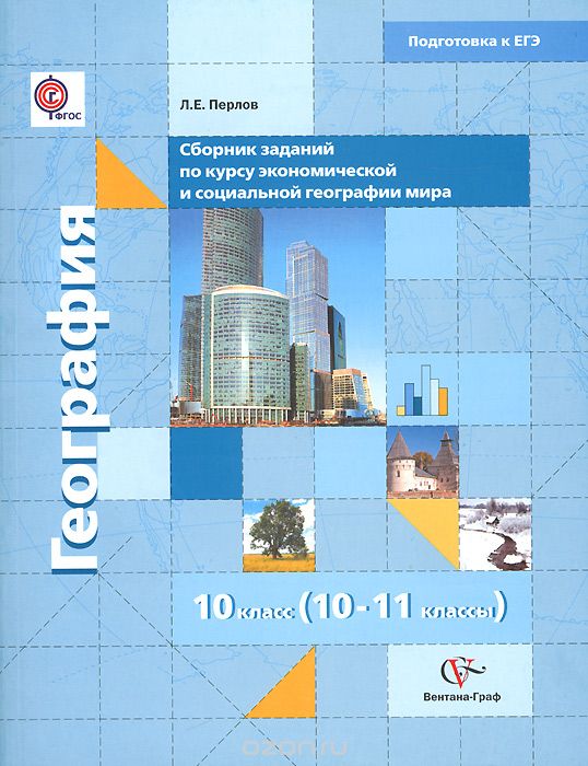 География. 10-11 классы. Сборник заданий в формате ЕГЭ для тематического и рубежного контроля по экономической и социальной географии мира, Л. Е. Перлов