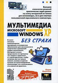 Скачать книгу "Мультимедиа Microsoft Windows XP без страха, Борис Леонтьев"