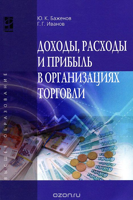 Доходы, расходы и прибыль в организациях торговли, Ю. К. Баженов, Г. Г. Иванов