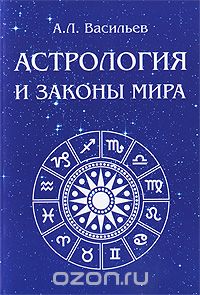 Скачать книгу "Астрология и законы мира, А. Л. Васильев"