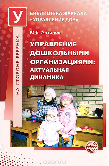 Управление дошкольными организациями. Актуальная динамика, Ю. А. Антонов