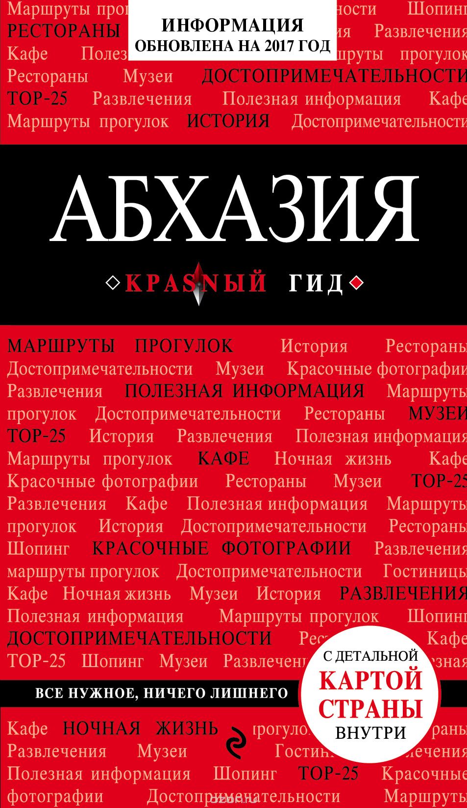 Скачать книгу "Абхазия, Гарбузова Александра Сергеевна"