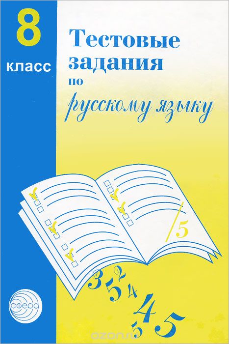 Скачать книгу "Тестовые задания по русскому языку. 8 класс, А. Б. Малюшкин"