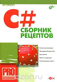 Скачать книгу "C#. Сборник рецептов (+CD-ROM), Павел Агуров"