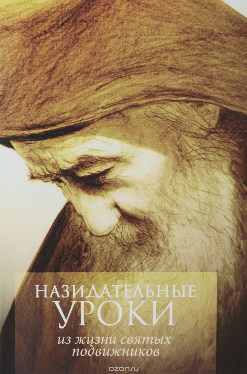 Скачать книгу "Назидательные уроки из жизни святых подвижников. Материал для пастырей при составлении поучений и назидательное чтение для всех православных христиан"