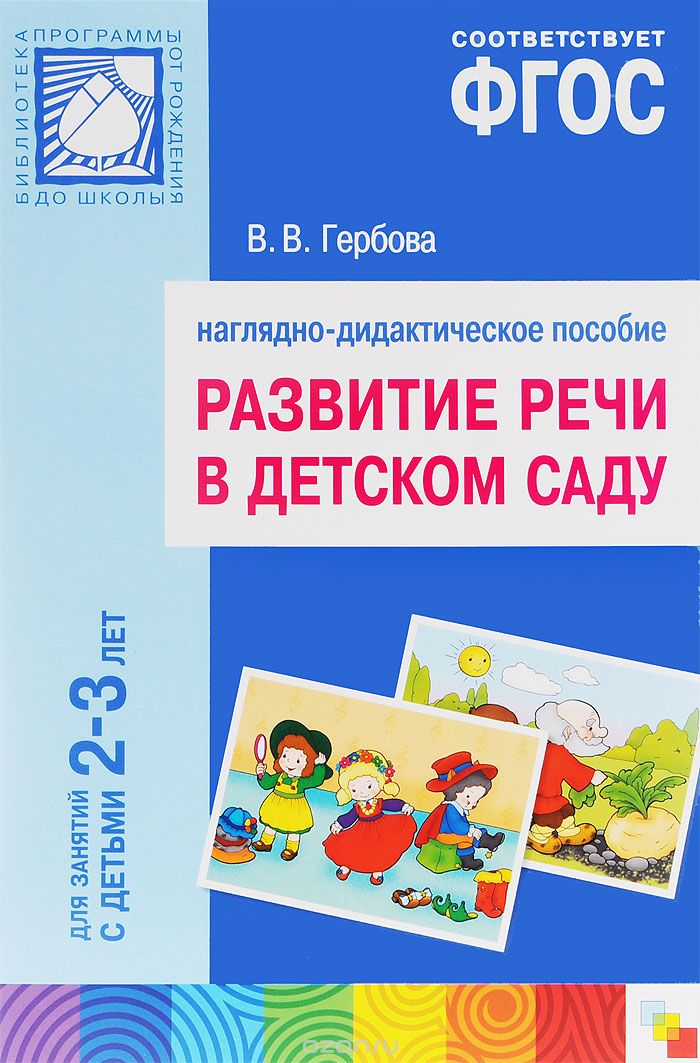 Скачать книгу "Развитие речи в детском саду. Наглядно-дидактическое пособие. Для занятий с детьми 2-3 лет, В. В. Гербова"