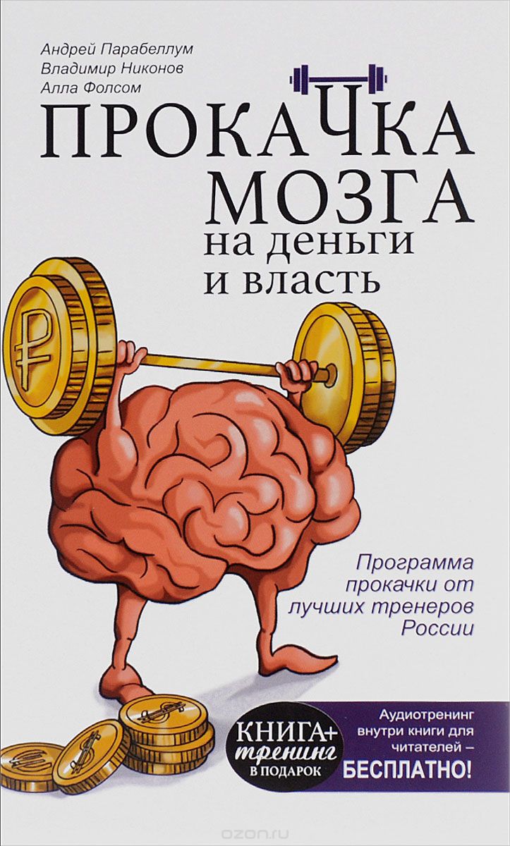 Скачать книгу "Прокачка мозга на деньги и власть, Андрей Парабеллум, Владимир Никонов, Алла Фолсом"