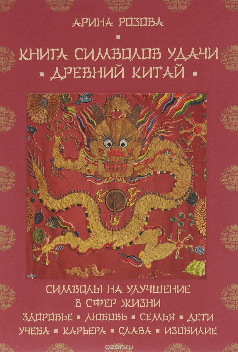 Книга символов удачи. Древний Китай, Арина Розова