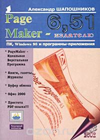 PageMaker 6,51 - издателю, Александр Шапошников